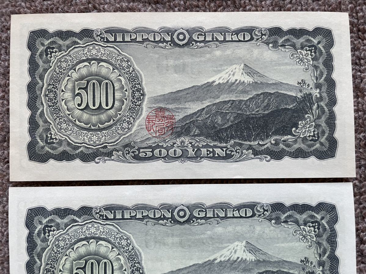 岩倉具視 500円札 旧紙幣 五百円札 日本銀行券 - 未使用 ピン札 富士山
