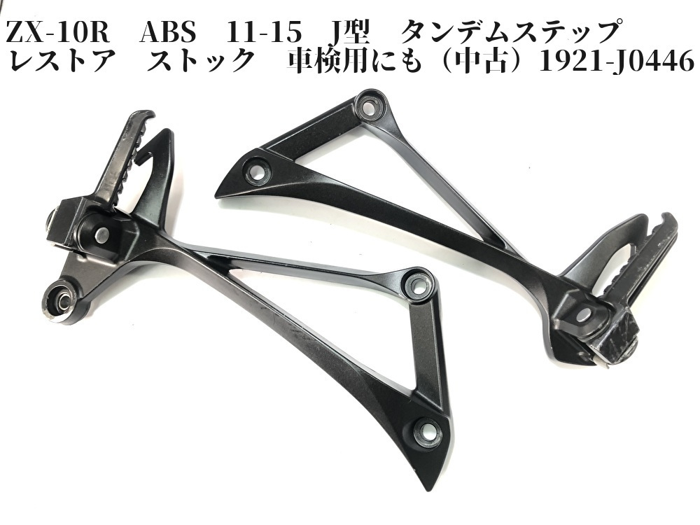 ZX-10R 11-15 J型 タンデムステップ レストア ストック 車検用にも