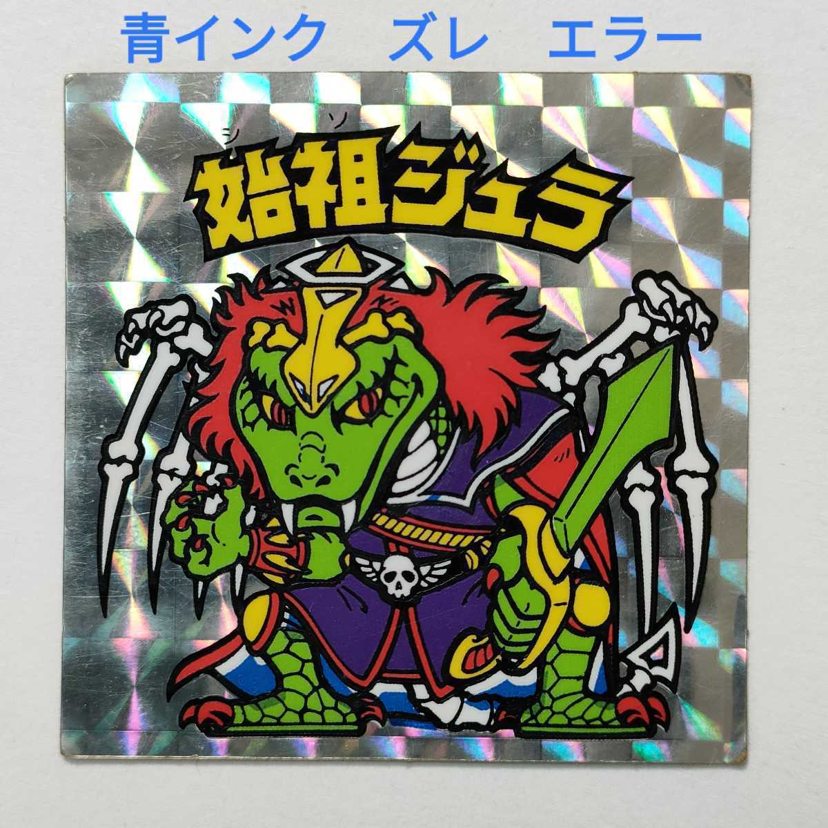 エラー品] 始祖ジュラ 青インクズレ 印刷ミス ビックリマン 6弾 ヘッド 