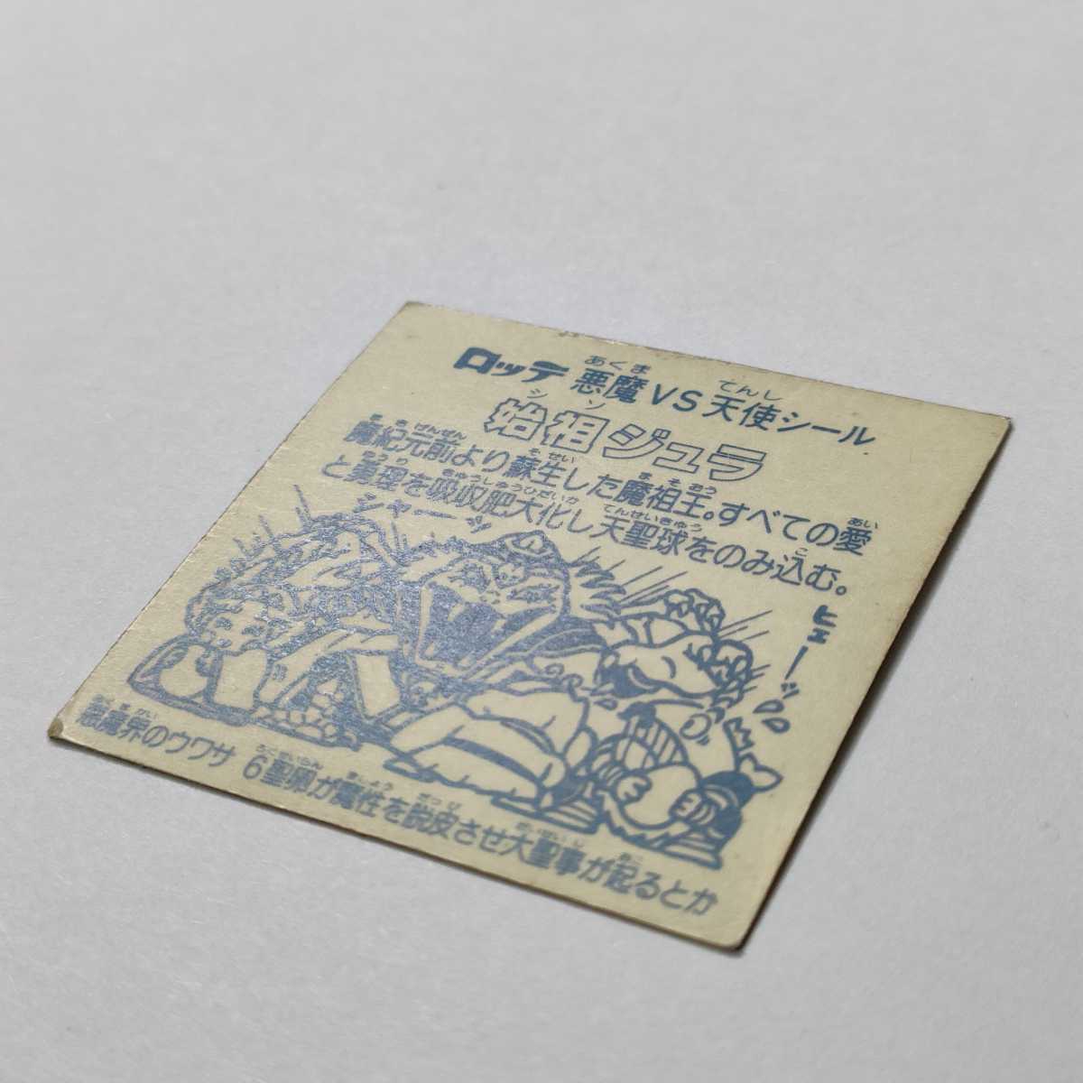 エラー品] 始祖ジュラ 青インクズレ 印刷ミス ビックリマン 6弾 ヘッド 