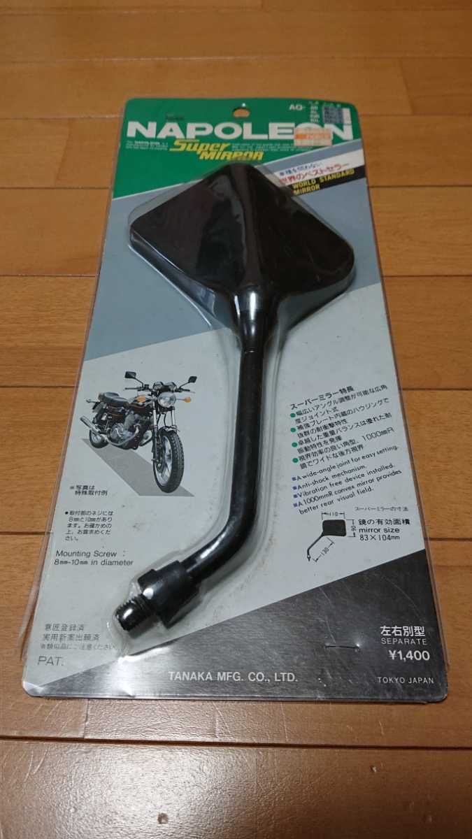 本物 ナポレオンミラー 右 スーパーミラー NAPOLEON AQ-10R 当時物