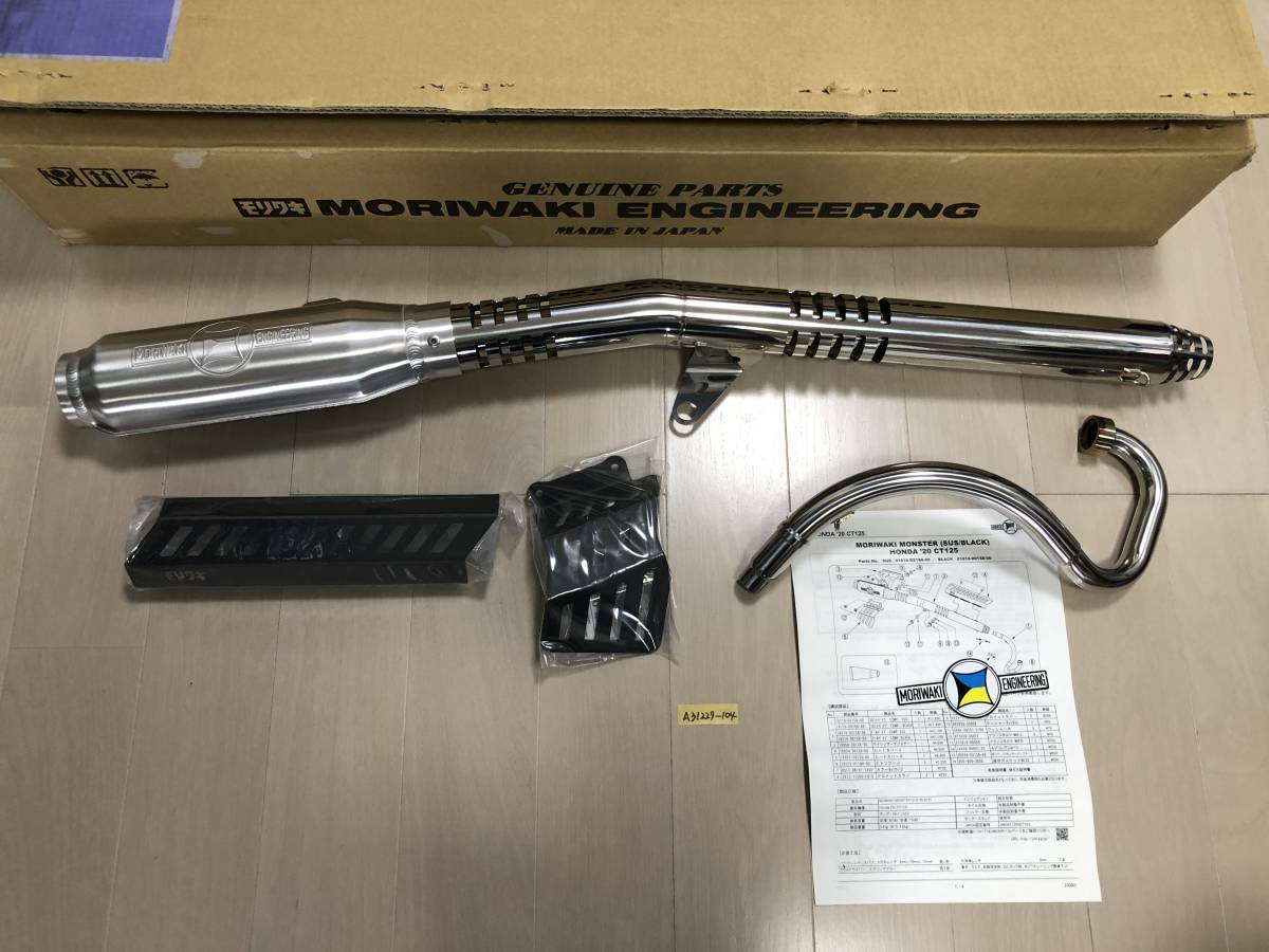CT125 モリワキ フルエキゾースト マフラー モンスター SUS 定価63800