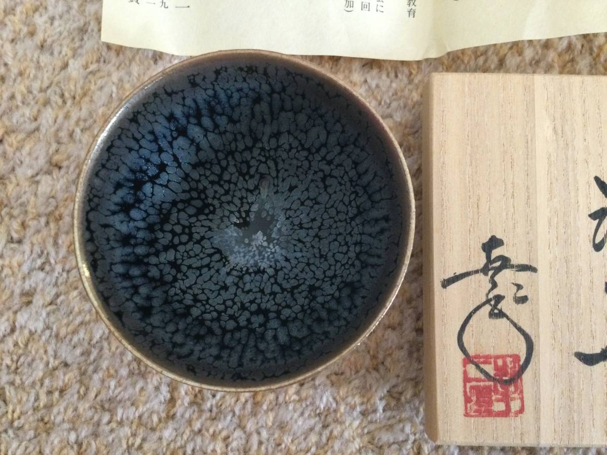 鎌田幸二 作 ぐい呑 鎌田幸ニ 窯変油滴 ぐい呑 清水焼 鎌田幸二 作