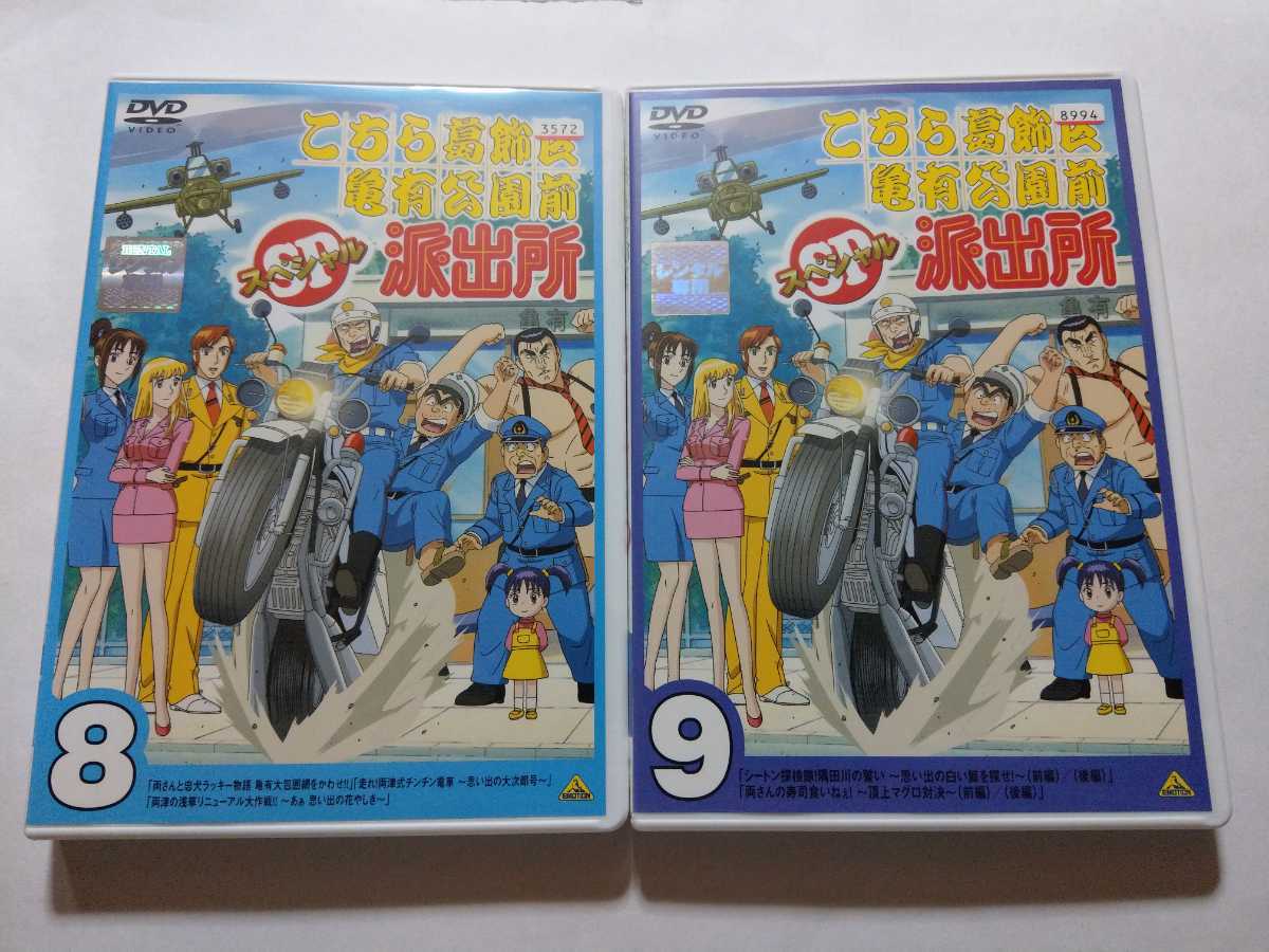 DVD 2枚【こちら葛飾区亀有公園前派出所 SP スペシャル 8＆9 