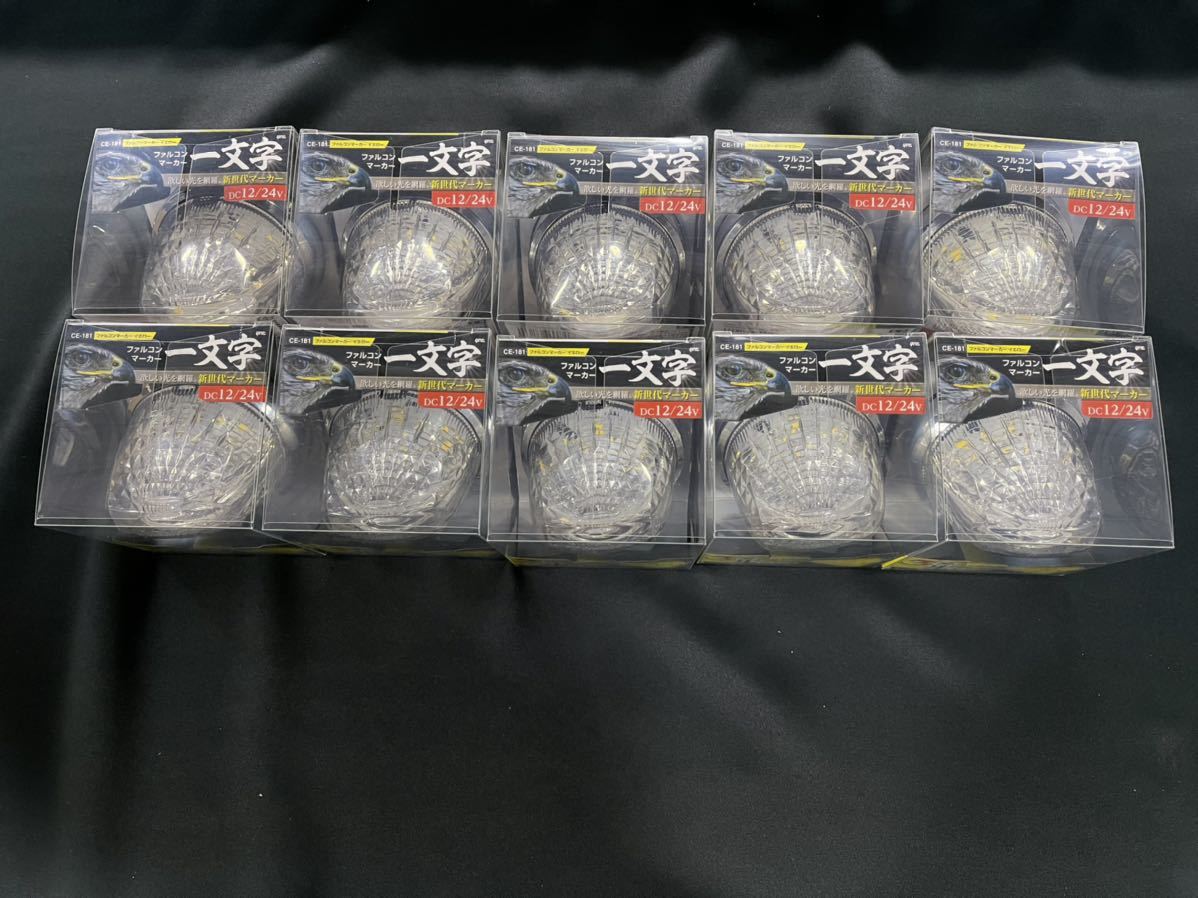 ASC ファルコンマーカー　イエロー　一文字　10個セット　LEDマーカー　CE-181　3種の光を放つ　12/24V　ヤック　レトロ　デコトラ アート ファルコンマーカー 一文字 深黄 深黄一文字 イエロー&frasl;ホワイト 18個