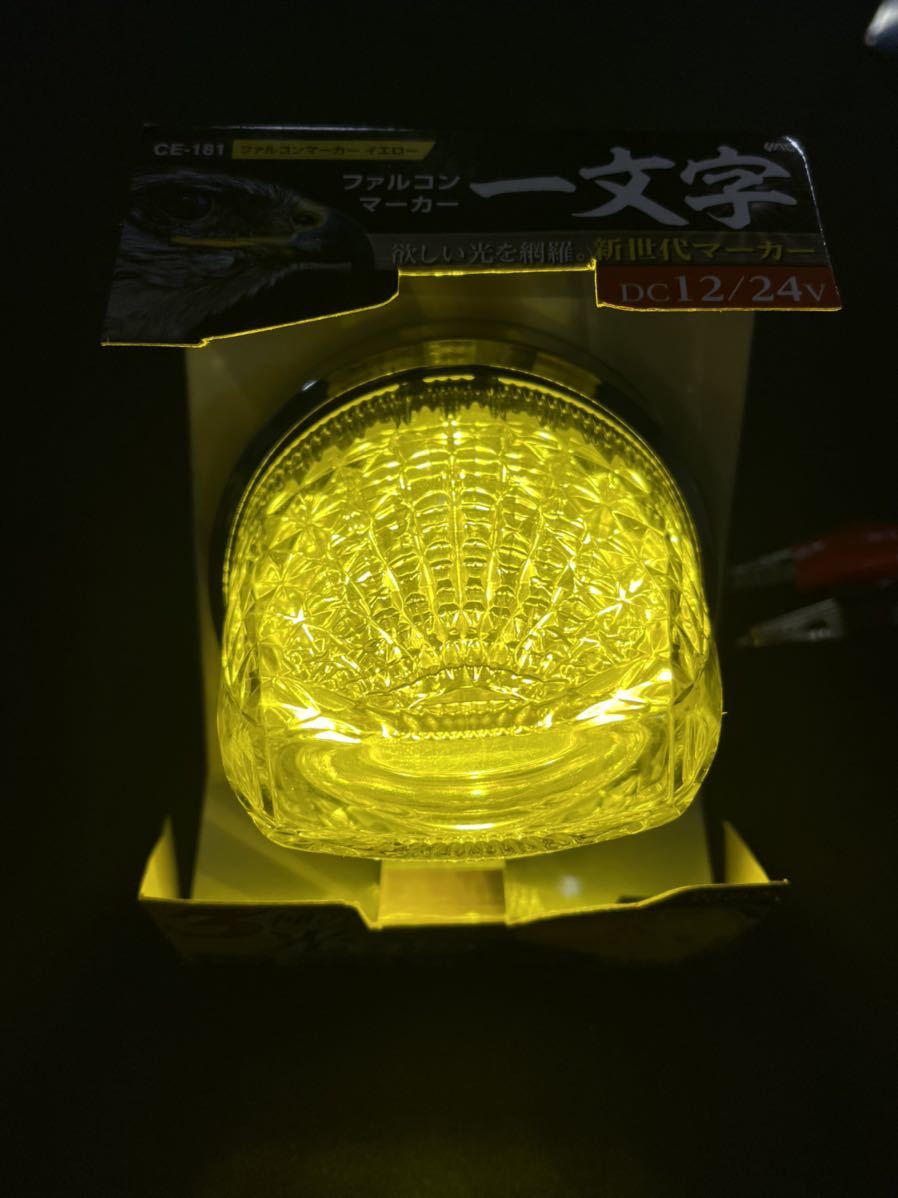 ASC ファルコンマーカー　イエロー　一文字　10個セット　LEDマーカー　CE-181　3種の光を放つ　12/24V　ヤック　レトロ　デコトラ アート ファルコンマーカー 一文字 深黄 深黄一文字 イエロー&frasl;ホワイト 18個