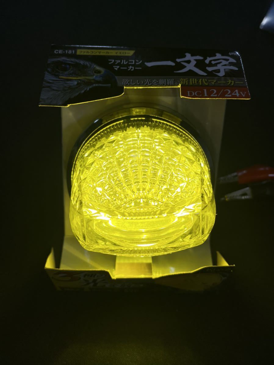 ASC ファルコンマーカー　イエロー　一文字　10個セット　LEDマーカー　CE-181　3種の光を放つ　12/24V　ヤック　レトロ　デコトラ アート ファルコンマーカー 一文字 深黄 深黄一文字 イエロー&frasl;ホワイト 18個