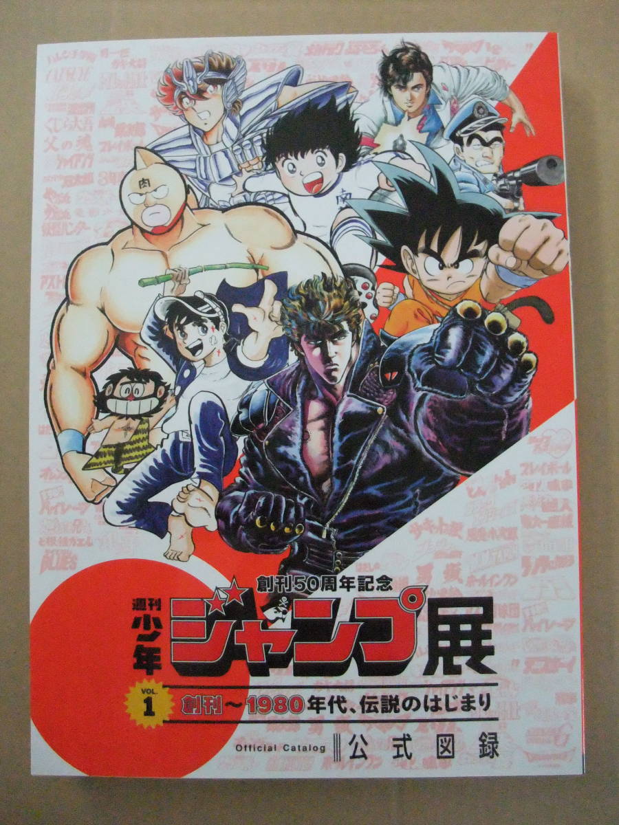 格安!公式図録 週刊少年ジャンプ展 VOL.1 創刊～1980年代、伝説の 