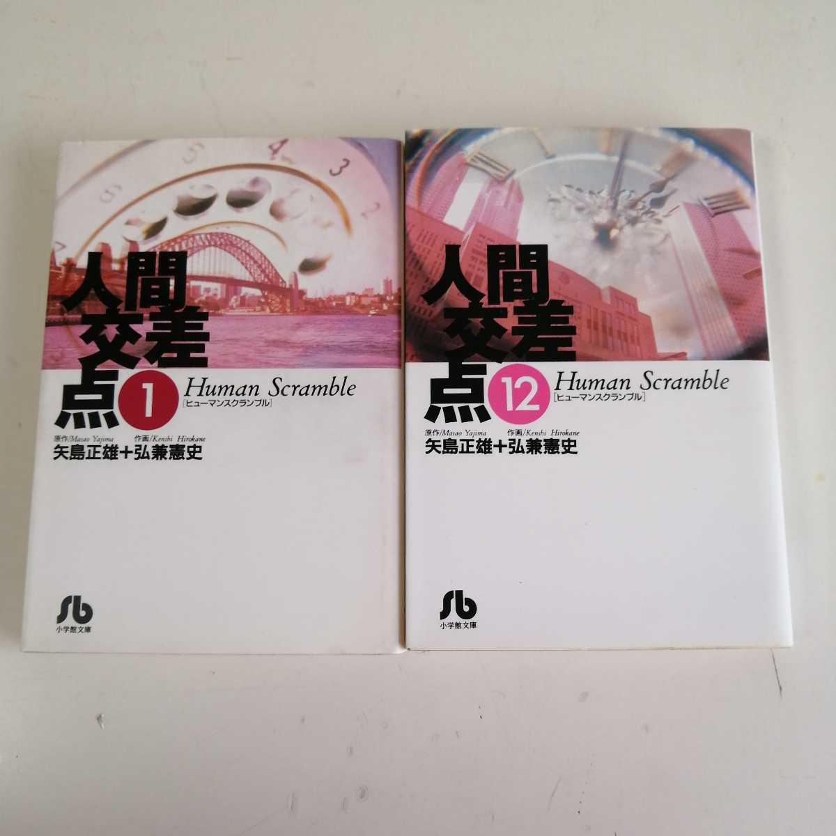 ◇人間交差点 1-12巻 / 弘兼憲史 矢島正雄 文庫版コミック12冊セット