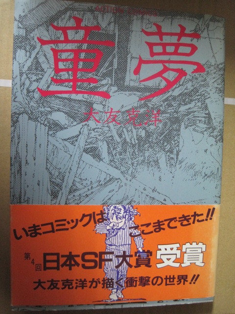AKIRA 全巻 童夢 さよならにっぽん 大友克洋 初版あり 大友克洋作品7冊