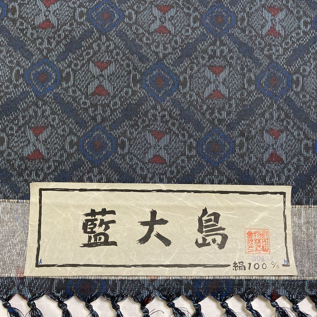 天然藍染 加那の郷】本場大島紬 反物 【変わり麻の葉文様】本藍染 紬