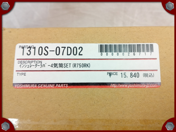 【専用出品】 ○未使用品○ヨシムラ インシュレーターラバー4気筒セット(750RK)○[S