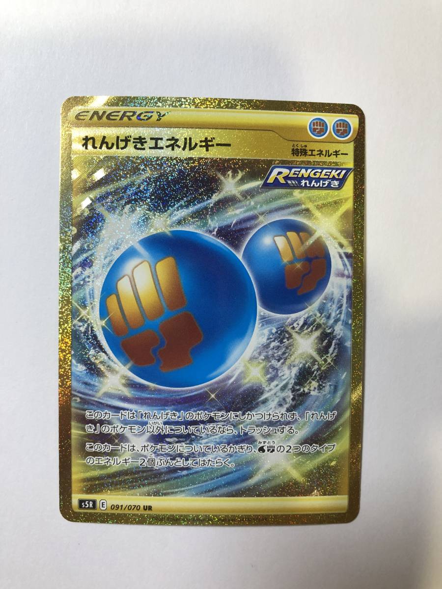 ポケモンカード れんげきエネルギー Ur 091 070 ポケカ 特殊エネルギー ポケモンカードゲーム 売買されたオークション情報 Yahooの商品情報をアーカイブ公開 オークファン Aucfan Com ポケモンカード れんげきエネルギー Ur 091 070 ポケカ 特殊エネルギー ポケモンカードゲーム 売買されたオークション情報 Yahooの商品情報をアーカイブ公開 オークファン Aucfan Com