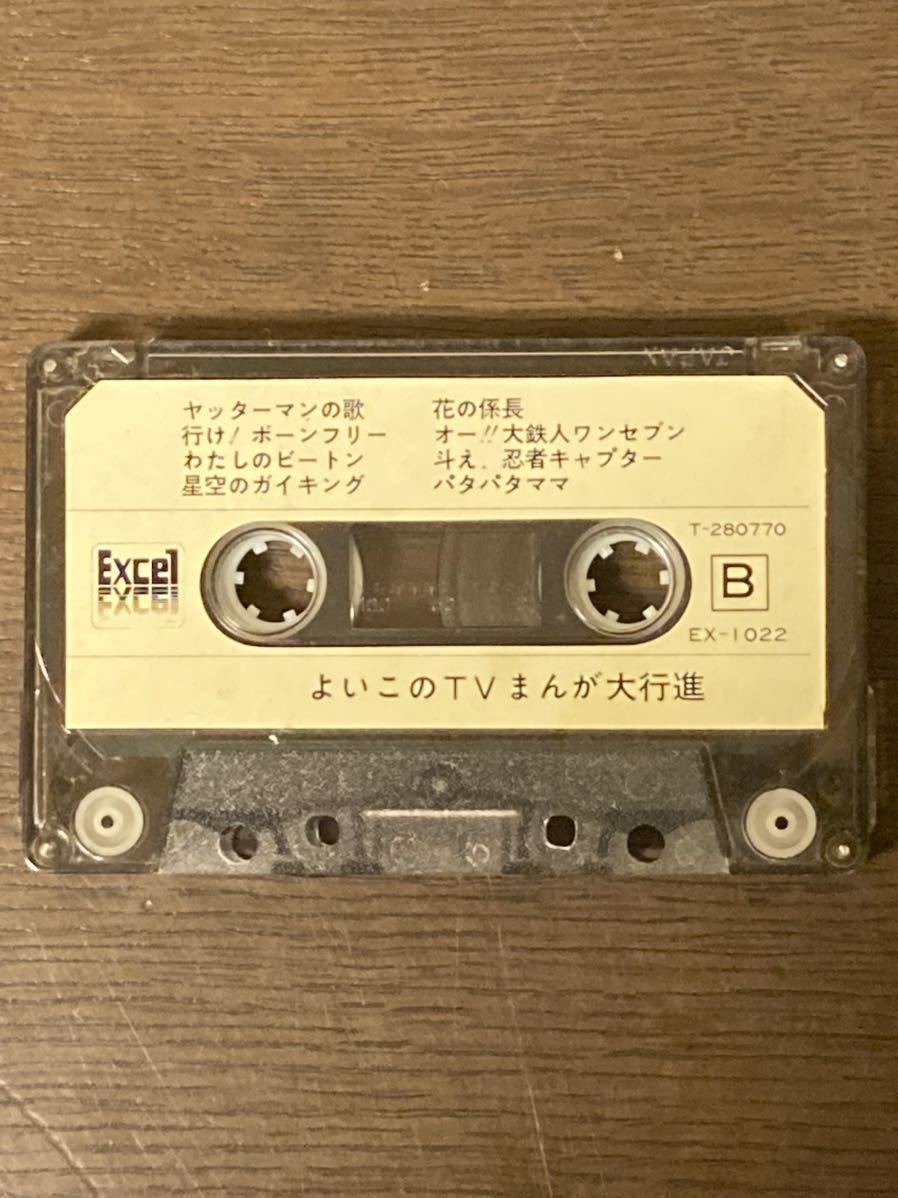 中古 カセットテープ アニメ よいこのTVまんが大行進 昭和 レトロ 当時 