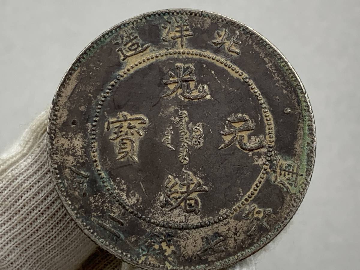 1円 中国古銭 大清銀幣 光緒元寶 北洋造29年 雲龍紋 清朝 1円 中国古銭 大清銀幣 光緒元寶 北洋造29年 雲龍紋 清朝