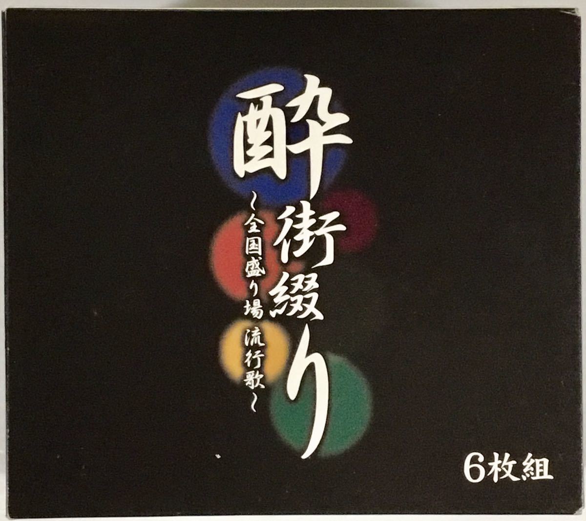 驚きの破格値，送料無料 酔街綴り 全国盛り場 流行歌 6枚組 CD-BOX テレサ テン 小林幸子 森昌子 石川さゆり 都はるみ 藤圭子 松山千春 吉幾三 森進一(演歌)｜売買されたオークション情報、yahooの商品情報をアーカイブ 演歌