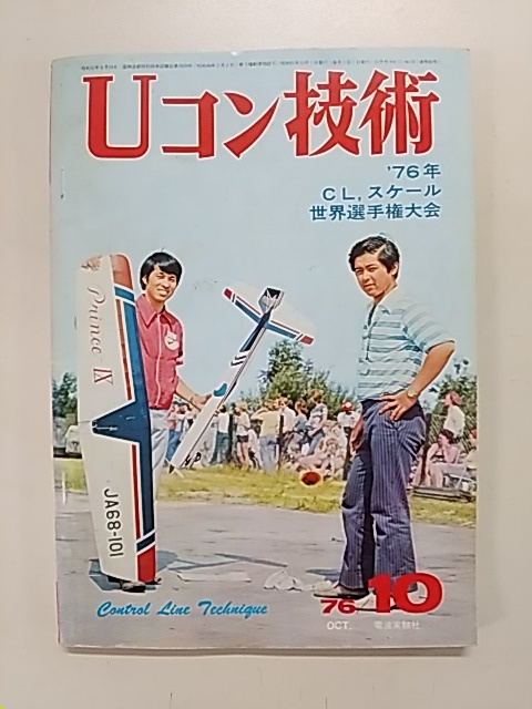 Ｕコン技術 ７６年１０月 ８０号(その他)｜売買されたオークション情報、yahooの商品情報をアーカイブ公開 - オークファン その他