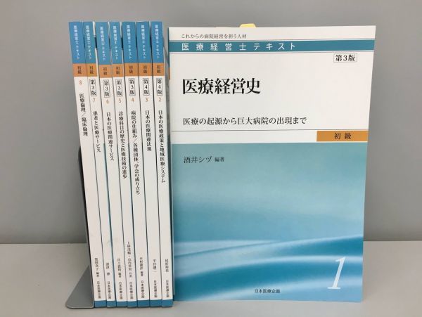 美品 医療経営士テキスト 第3版 初級 8冊セット 日本医療企画 2201BKM020