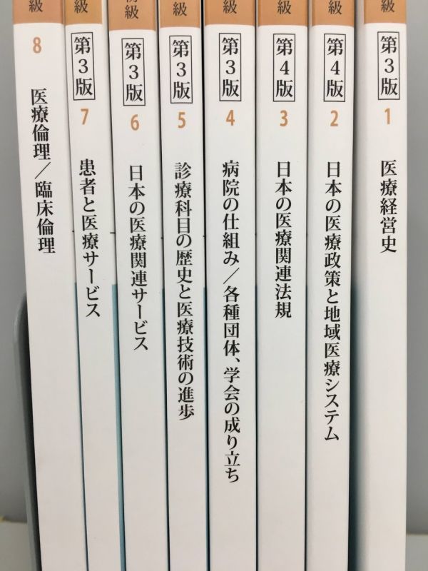 医療経営士3級（初級）テキスト 全8巻セット（日本医療企画） 美品 医療経営士テキスト 第3版 初級 8冊セット 日本医療企画 2201BKM020