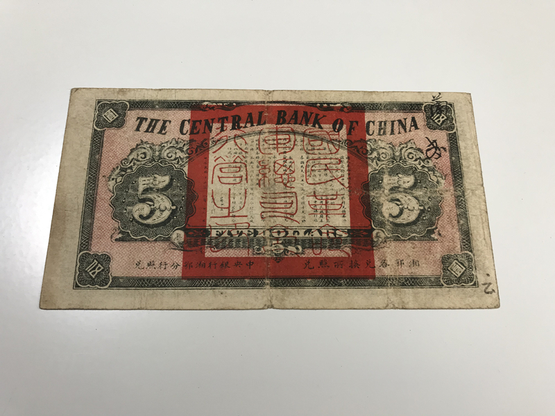 満州中央銀行券 壹圓 旧紙幣 古札 海外旧紙幣 1円～中央