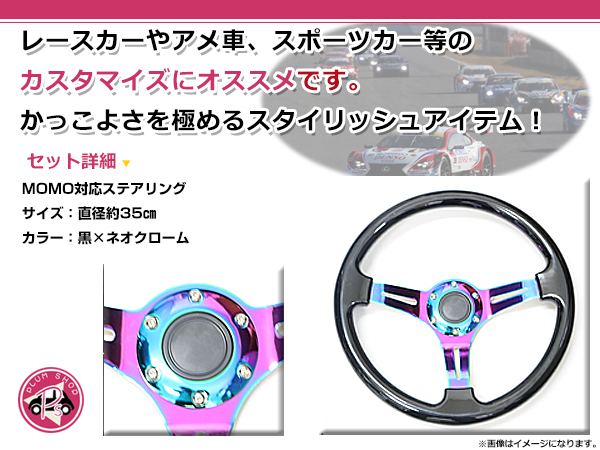 USDM MOMO モモ形状 ステアリング 350mm 35Φ ブラック×ネオクローム 黒 3本スポーク 競技用ハンドル スポーツカー レースカー ステアリング MOMO モモ形状 競技用ハンドル ブラック×レッド 3スポ