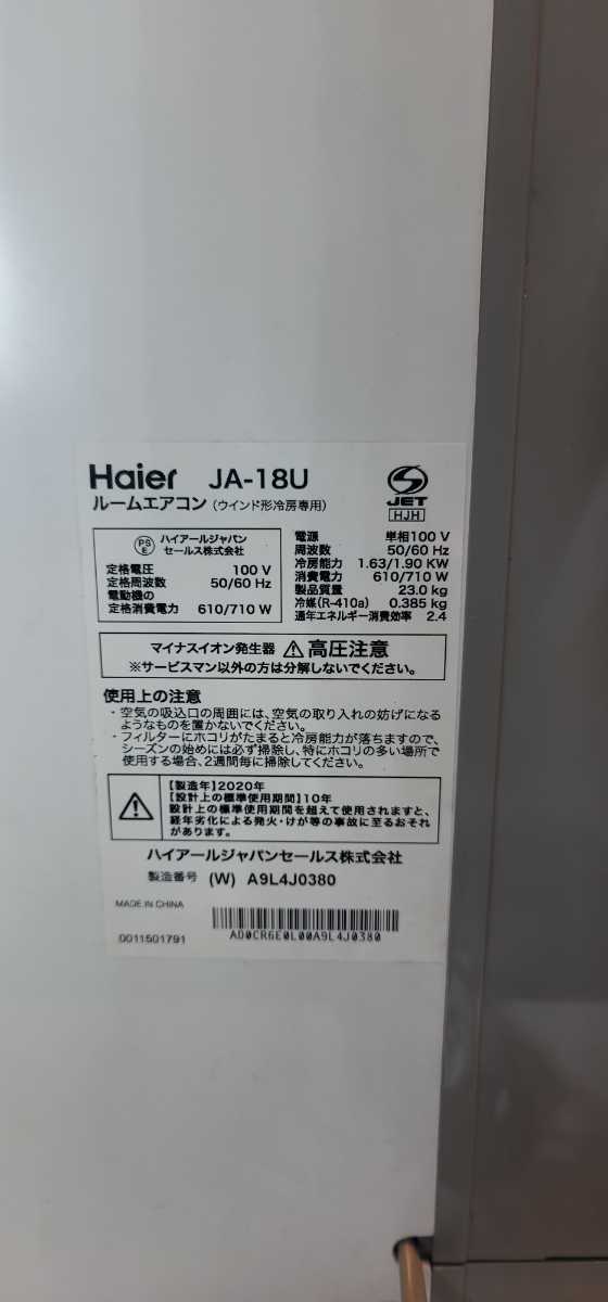窓用エアコン Haier ハイアール ウインドエアコン JA-18U 2020年製 枠