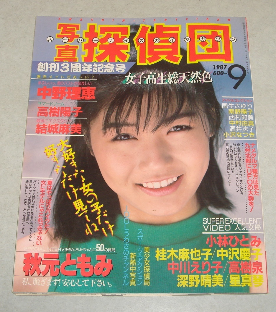 -中野理絵(本、雑誌)の中古品・新品 2026年最新Yahoo!オークション 1987年9月号 3579／写真探偵団 三和出版 中野理恵&frasl;高樹陽子&frasl;結城麻美の 中野理恵 高樹陽子 ☆写真探偵団 セクシーアクション系 日本の古本屋 &frasl; 東京に関する書籍 d8○写真探偵団 美少女