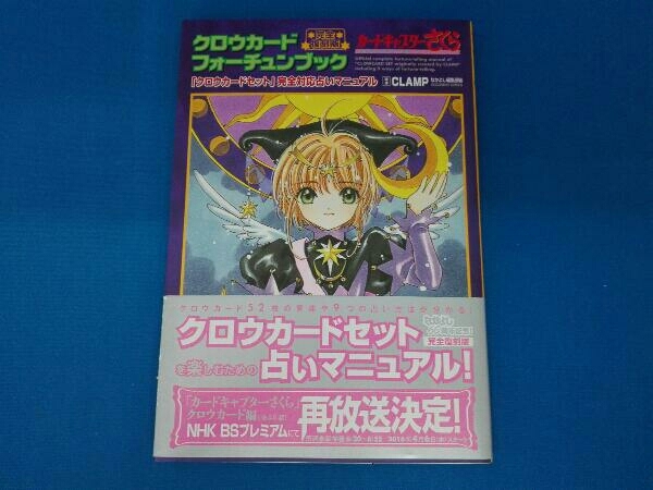 カードキャプターさくら 完全復刻版 CLAMP描きおろし クロウカード