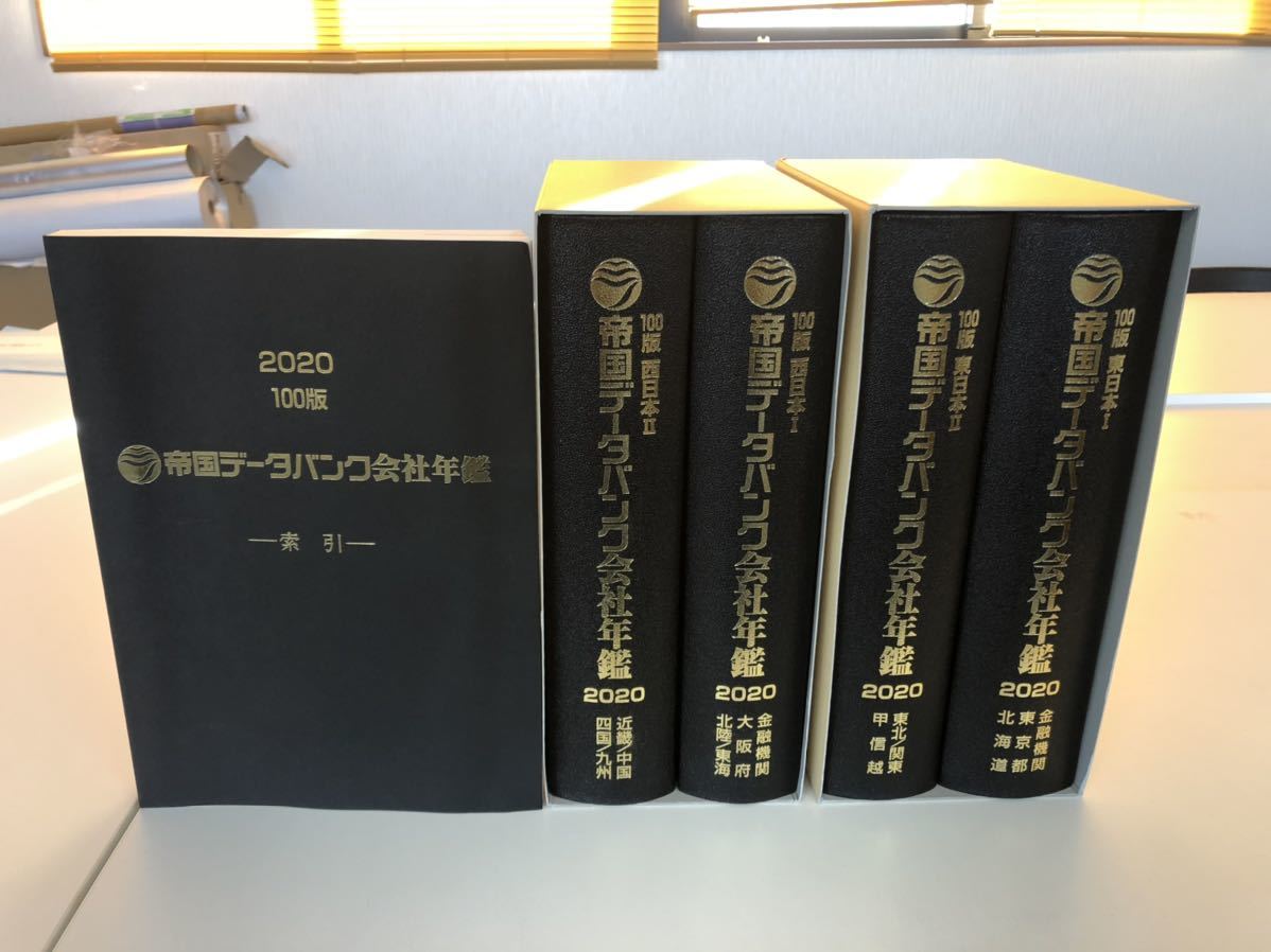 100版 帝国データバンク会社年鑑 2020年 ☆最新版☆2020年 帝国データ