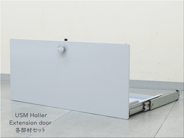 【限定SALE，大得価】 No.21 極 USM Haller ハラーシステム 純正 エクステンションドア ライトグレー 固定部材付き 73.5&times;33.5㎝ D36.5cm パーツ(キャビネット、デスクワゴン)｜売買されたオークション情報、yahooの商品 キャビネット、デスクワゴン