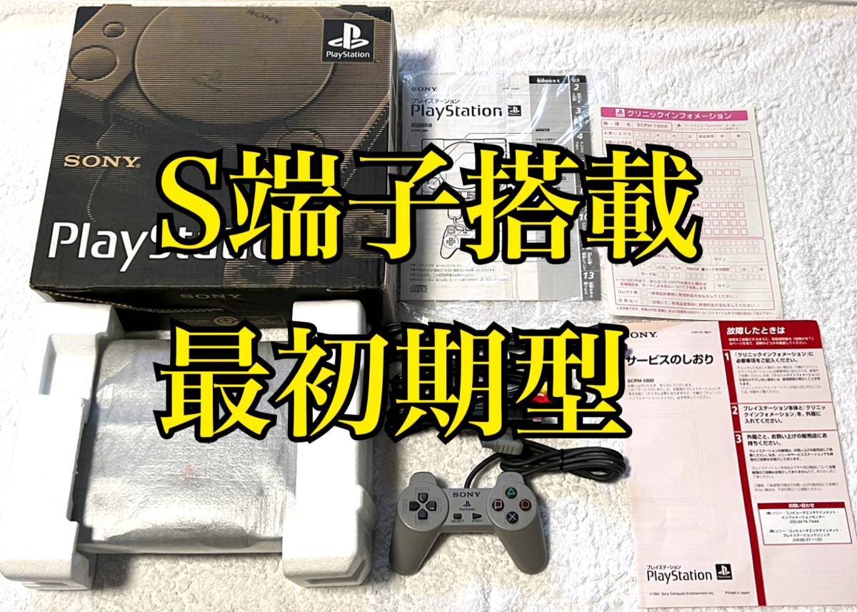 本体美品・箱説付属・動作確認済み〉PS1 プレイステーション 本体 最 
