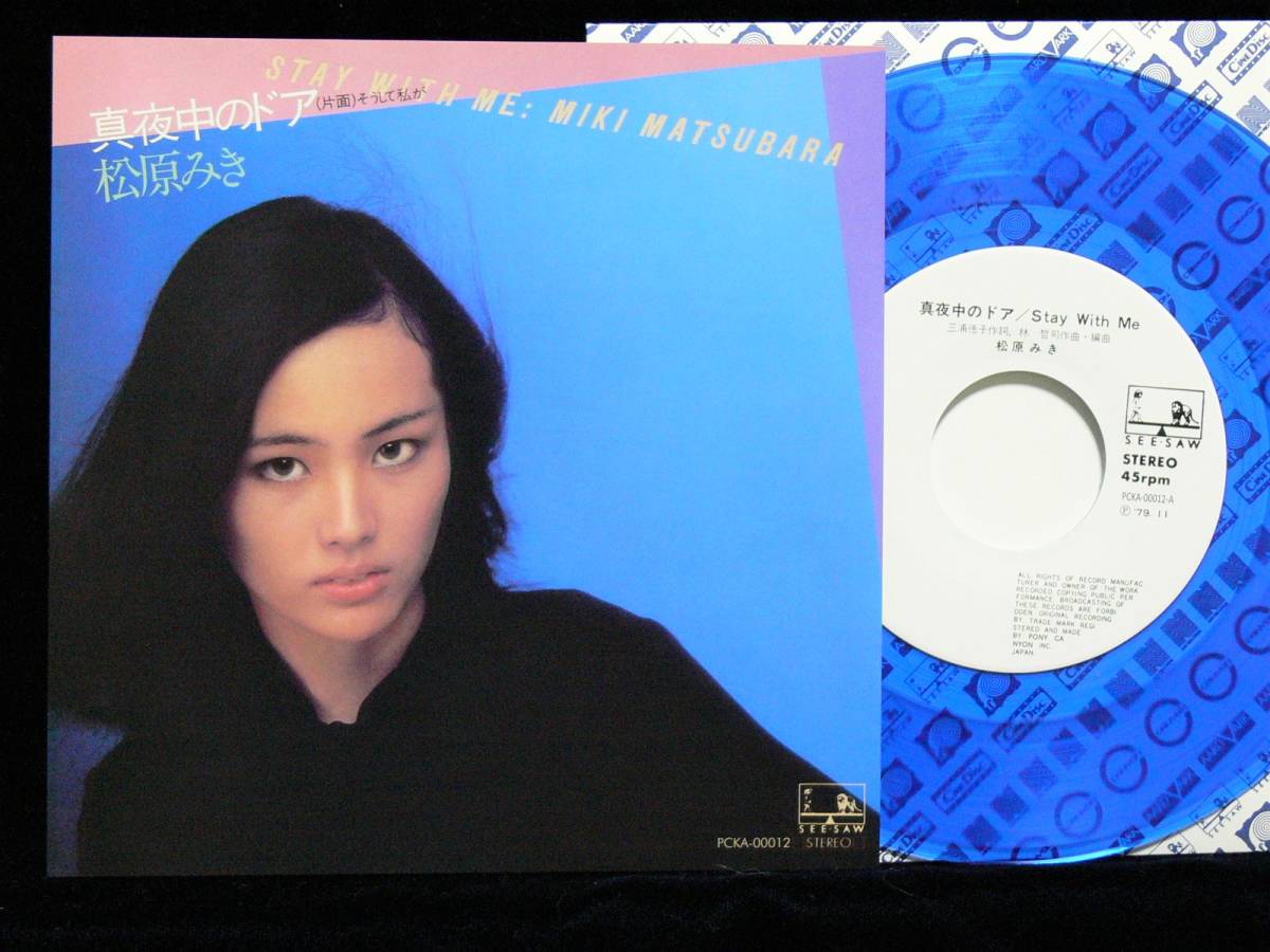 【人気セール，得価】 松原みき / 真夜中のドア アナログレコード 7 復刻盤 ClearBlue盤 Miki Matsubara / Stay With Me(松原みき)｜売買されたオークション情報、yahooの商品情報をアーカイブ公開 - オークファン ま行