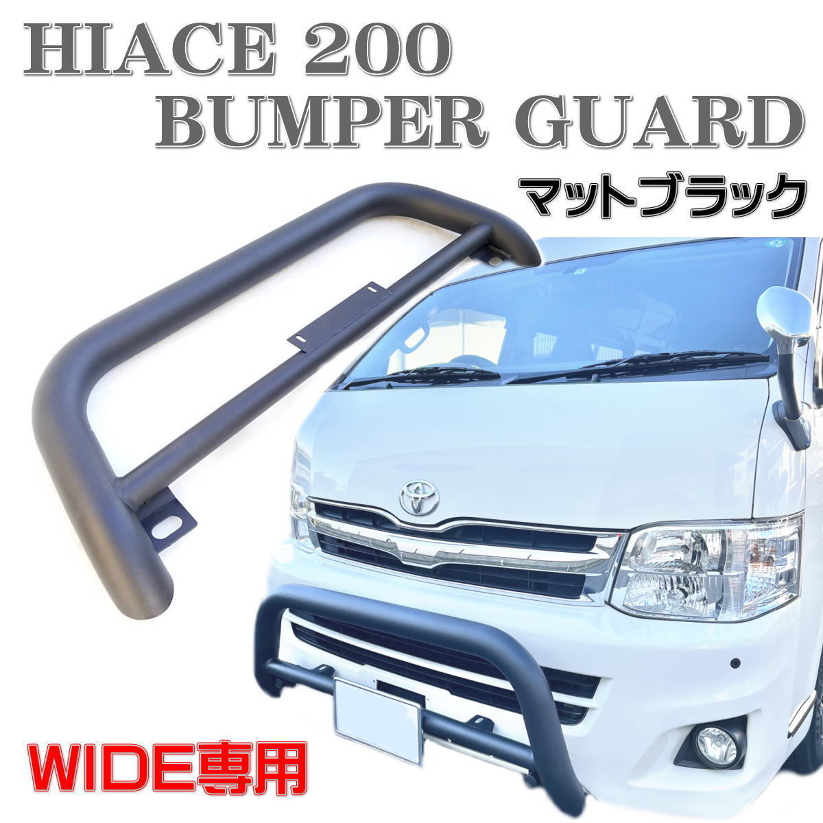 200系ハイエース バンパーガード 200系 ハイエース ワイド パイプ 