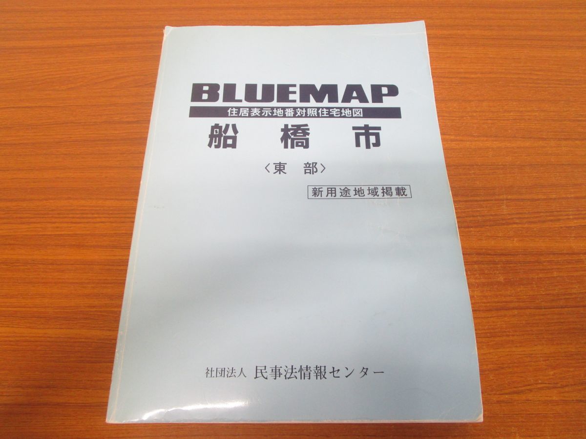 △01)BLUEMAP 住居表示地番対照住宅地図 船橋市/東部/新用途地域掲載