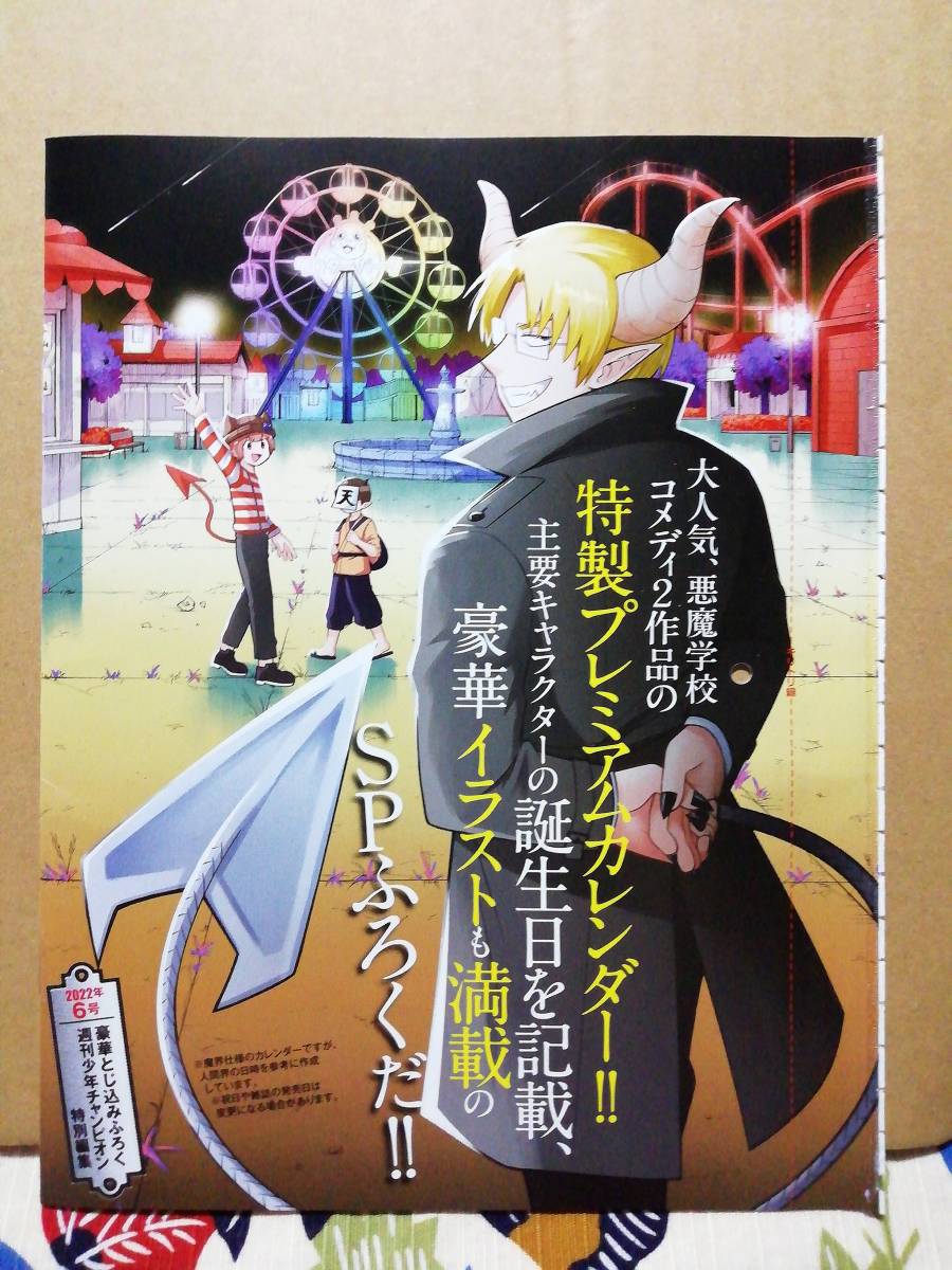 週刊少年チャンピオン 付録のみ 魔入りました 入間くん 魔界の主役は我々だ 悪魔学校カレンダー22 コミック アニメグッズ 売買されたオークション情報 Yahooの商品情報をアーカイブ公開 オークファン Aucfan Com