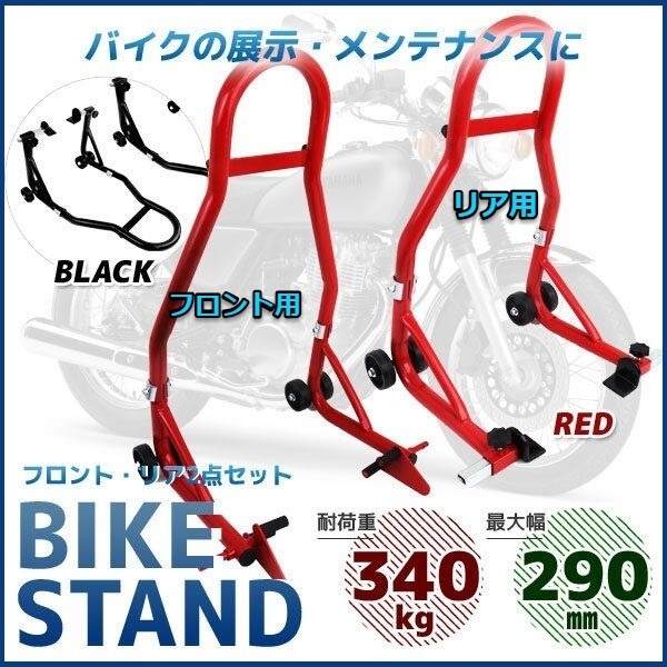 高品質，セール 仕様改良☆バイクスタンド リア＆フロント用☆ 2点セット