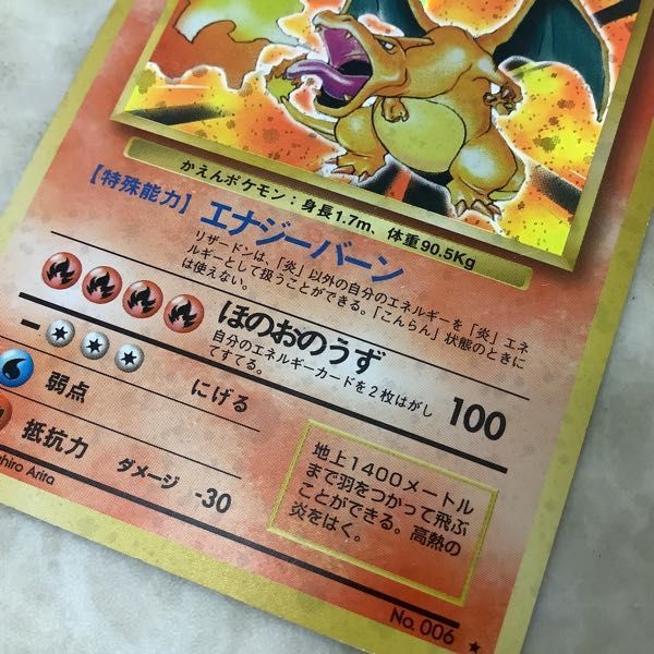 1円～ ポケモンカード 旧裏 かえんポケモン リザードン リザードン ポケモンカード 旧裏 かえんリザードン旧裏 初代ポケモンカード HP120