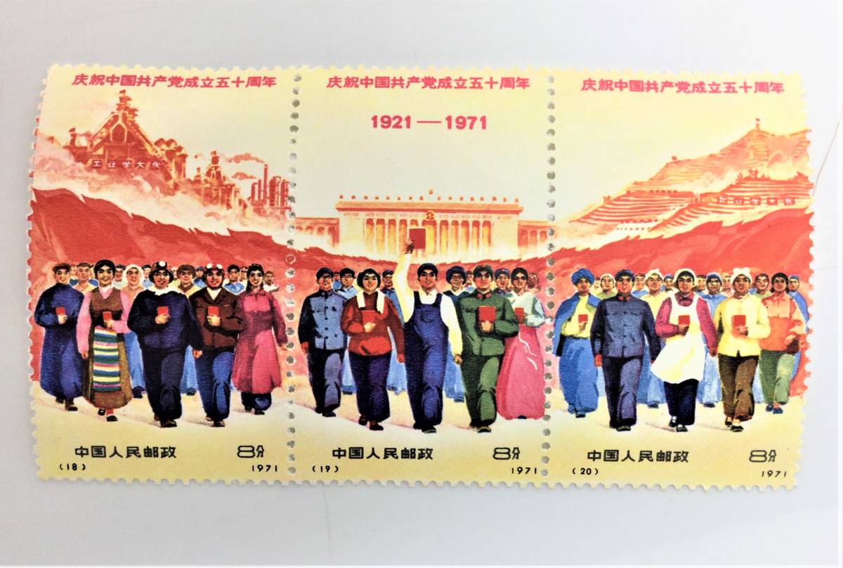 中国切手 未使用 革4 中国共産党50周年」の買取相場 | 切手の