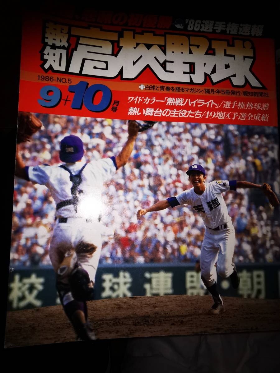 1986年 第68回 全国高校野球選手権大会 天理高校 記念ペナント 昭和61