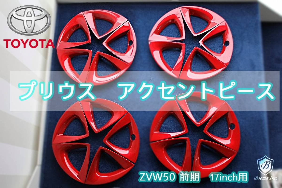新作登場，品質保証 力作 プリウス アクセントピース 一台分 純正 ZVW50 前期 17インチホイール用 エモーショナルレッド 塗り直し トヨタ PRIUS TOYOTA(その他)｜売買されたオークション情報、yahooの商品情報をアーカ その他