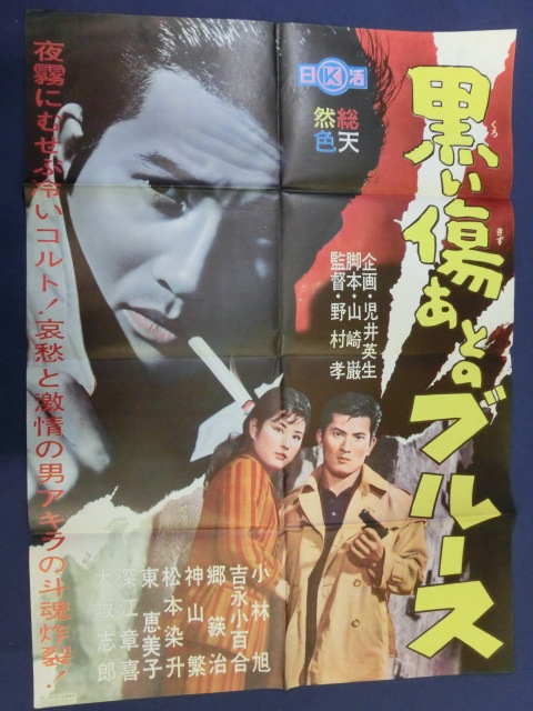 ⑲古い映画ポスター☆昭和レトロ&frasl;日活&frasl;黒い傷あとのブルース&frasl;小林