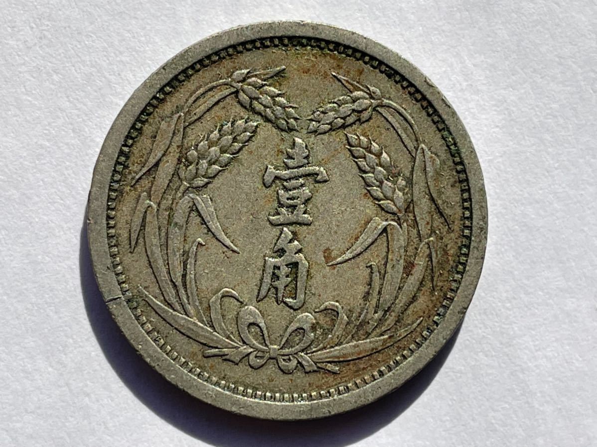 冀東政府 - 古銭 1角 Yahoo!オークション 壹角 日本在外 美品 冀東