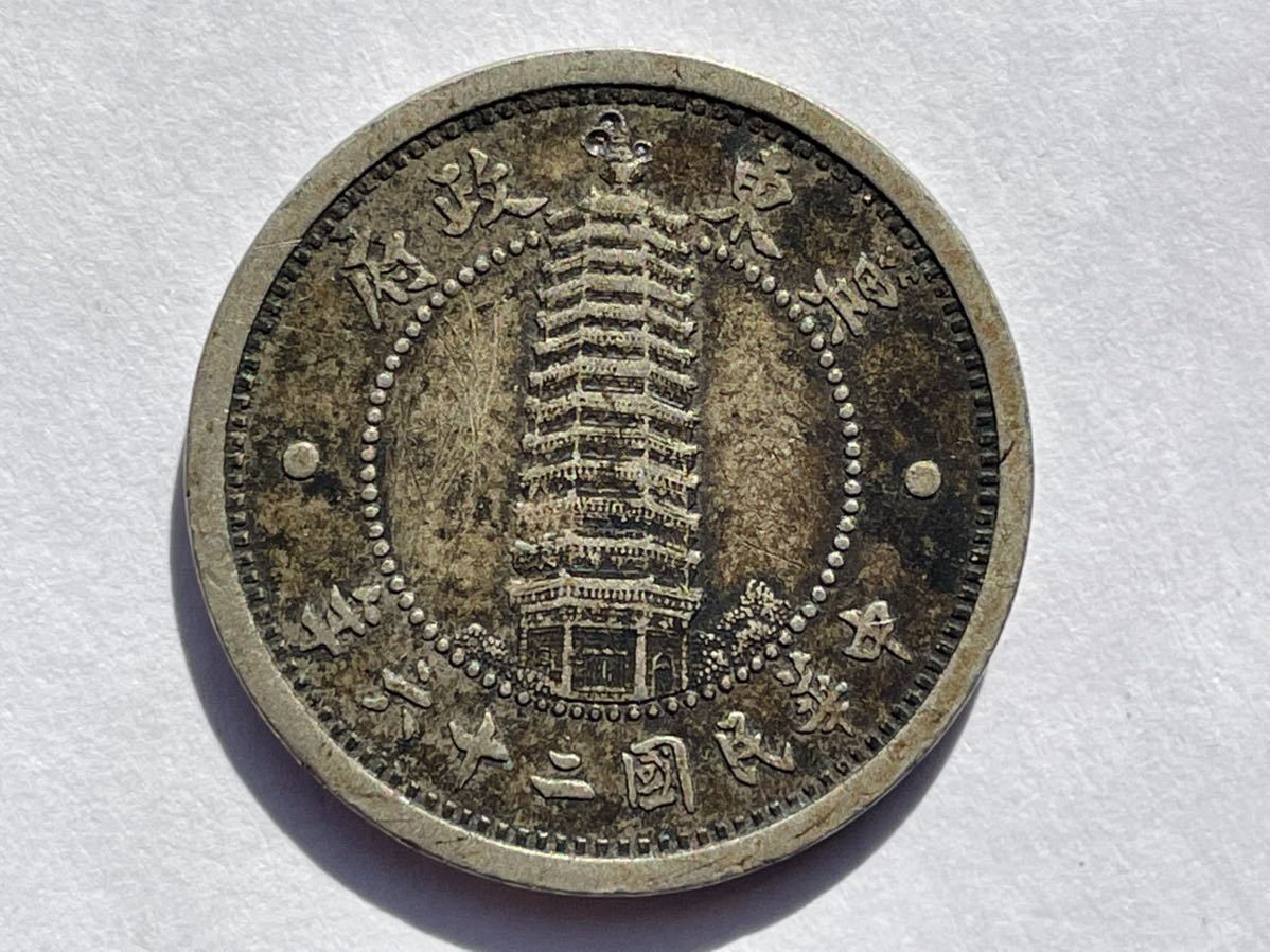 冀東政府 - 古銭 1角 Yahoo!オークション 壹角 日本在外 美品 冀東