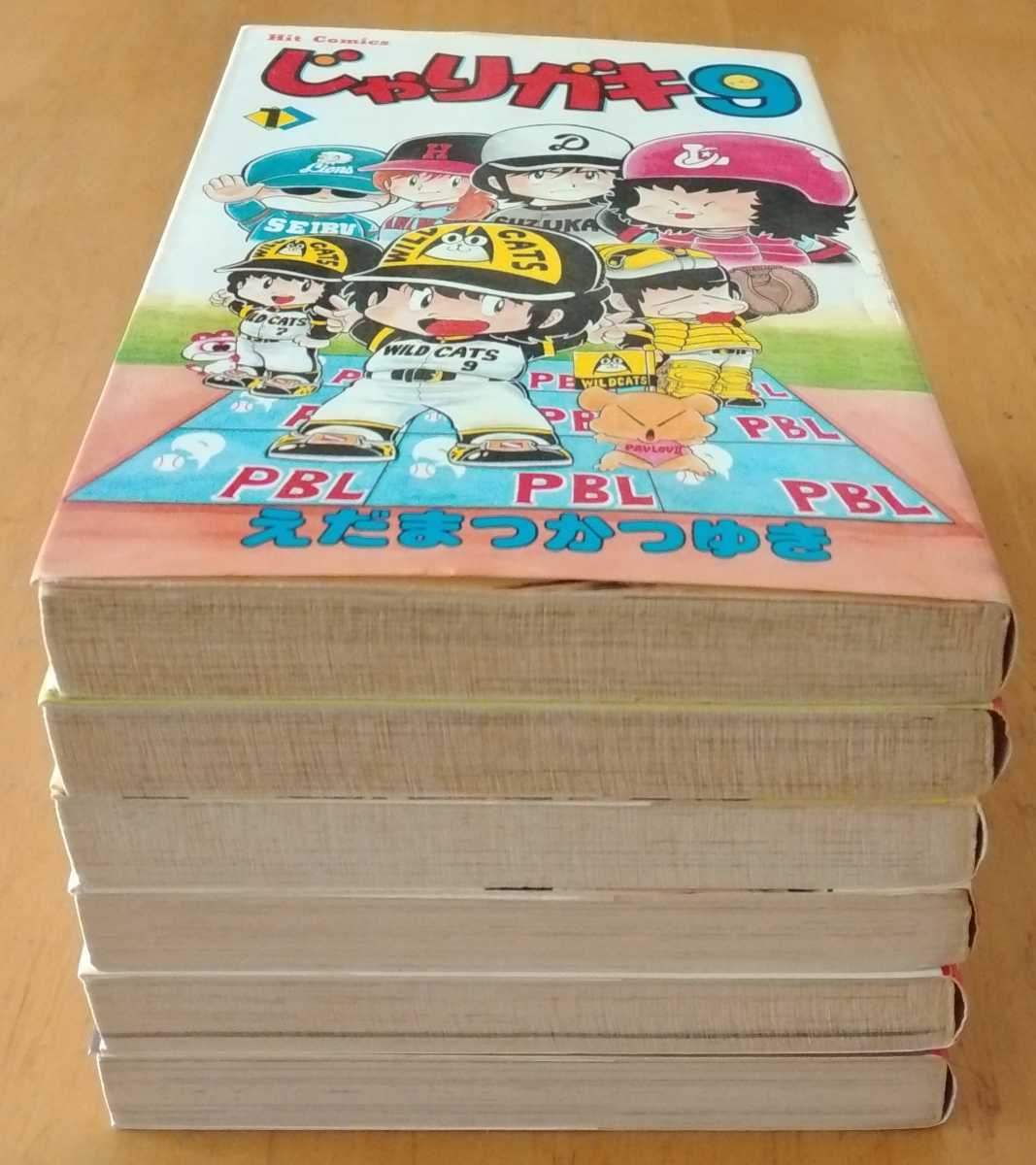 ヒットコミックス じゃりガキ9 えだまつかつゆき 全6巻 昭和58年1月1日