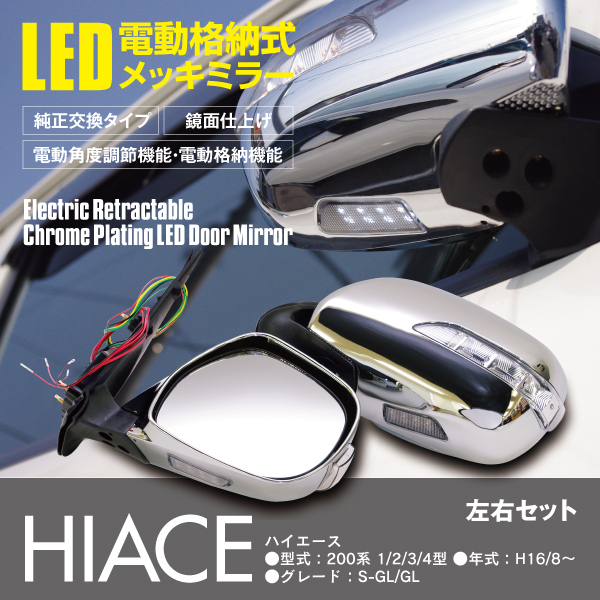 お得，低価 200系 ハイエース 1型 2型 3型 4型 S-GL 標準 電動格納 ミラー メッキ 左右セット Wウインカー ウェルカムランプ機能付き(ドアミラー)｜売買されたオークション情報、yahooの商品情報をアーカイ トヨタ用