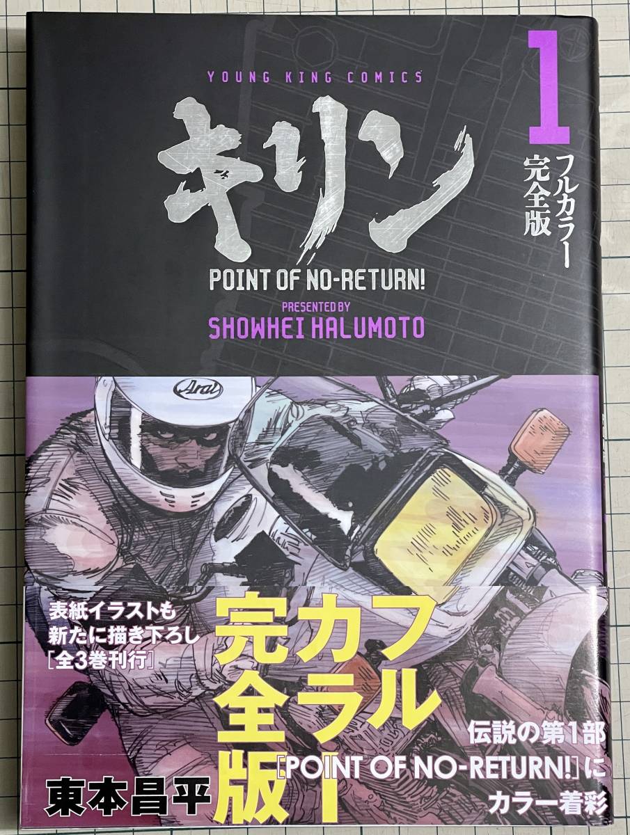 初版 キリン フルカラー完全版 全3巻 セット 東本昌平 キリン
