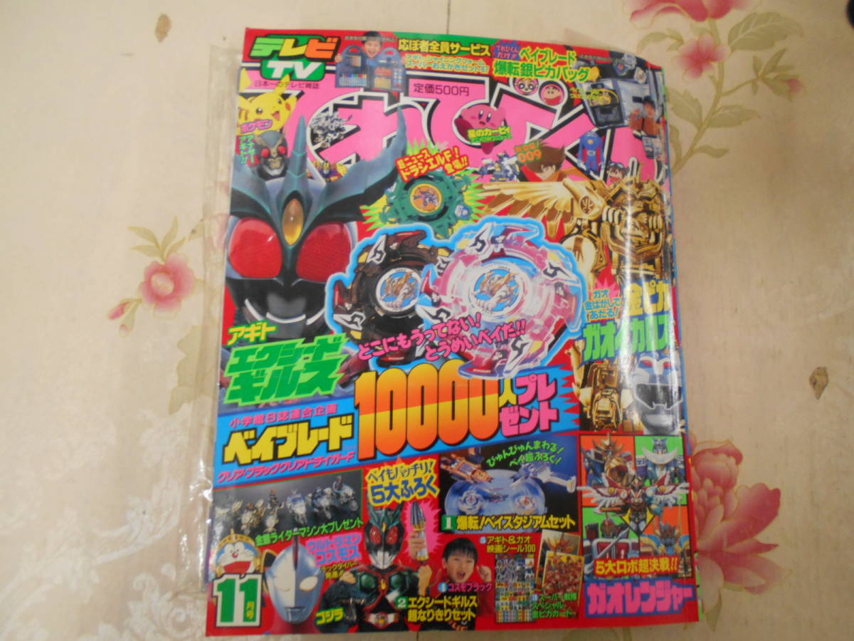 9N△/ てれびくん2001年（平成13年）11月号/小学館/付録付き/ポケモン