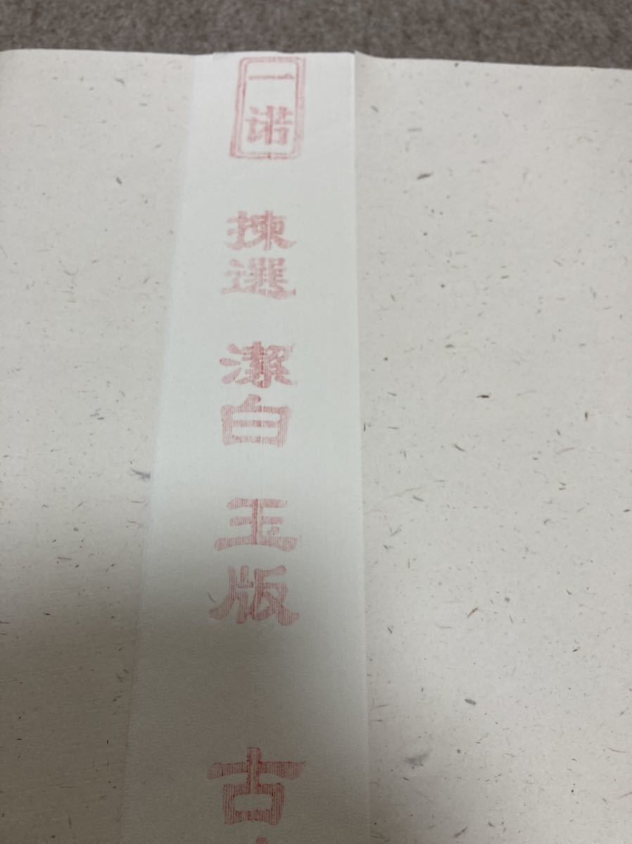 中国画仙紙　宣紙　四尺 浄皮　2018年製造　手漉き　100枚　安徽省　57