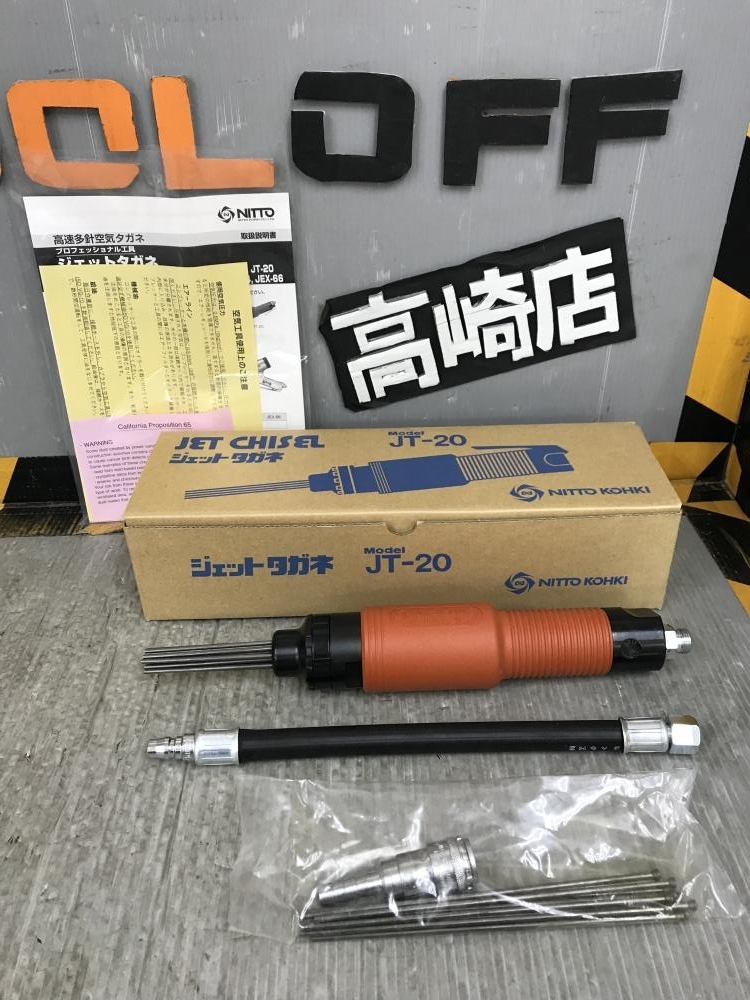 002○未使用品○日東 ジェットタガネ JT-20 NITTO KOHKI 高速多針空気タガネ 高崎店