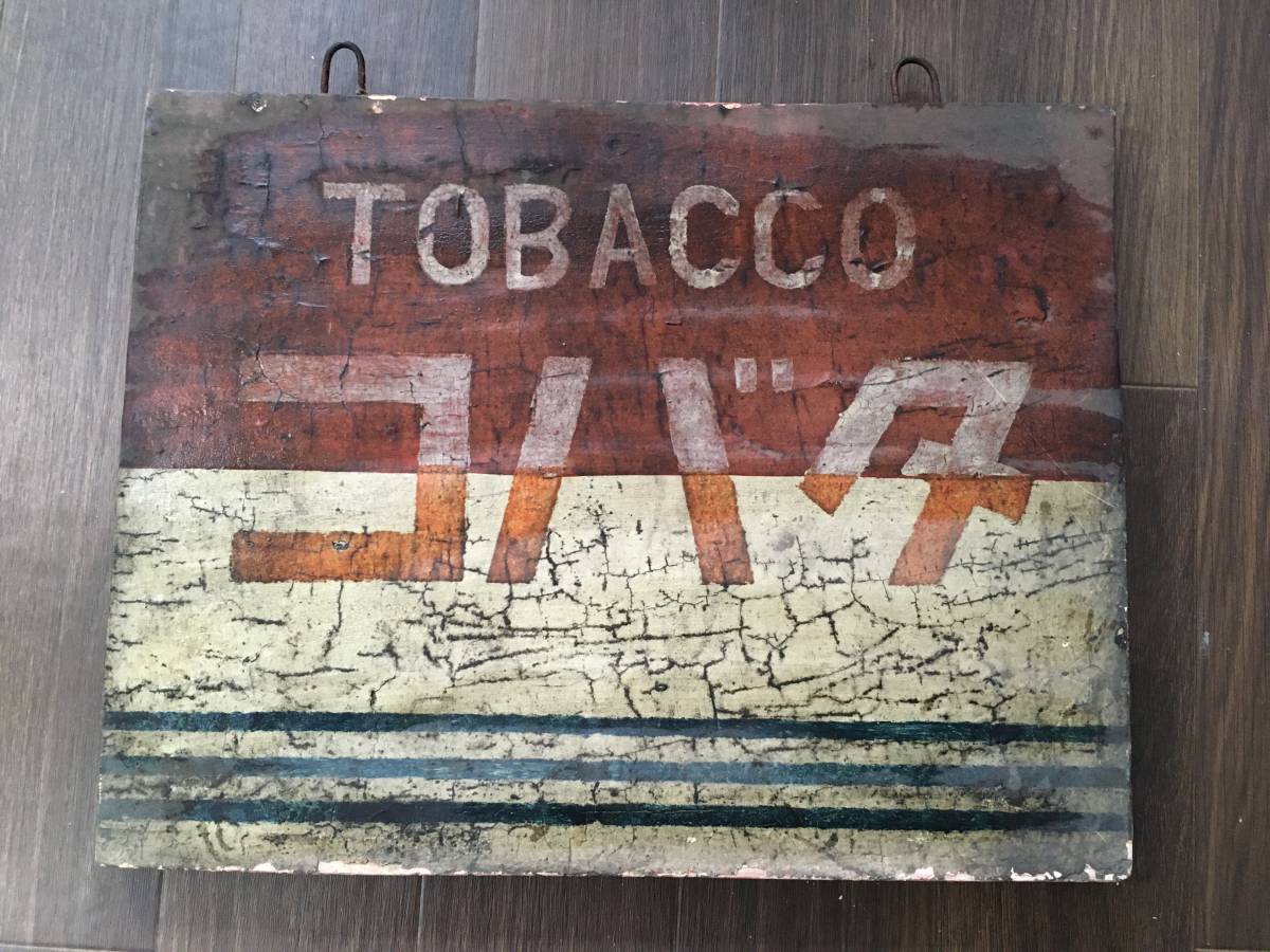 0114-212☆タバコ TABAKO 木製看板 両面看板 昭和レトロ 当時物 戦前 約34